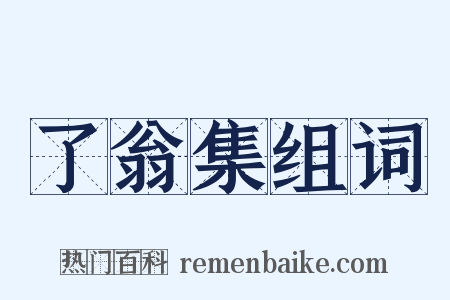了翁集组词是什么意思的图片